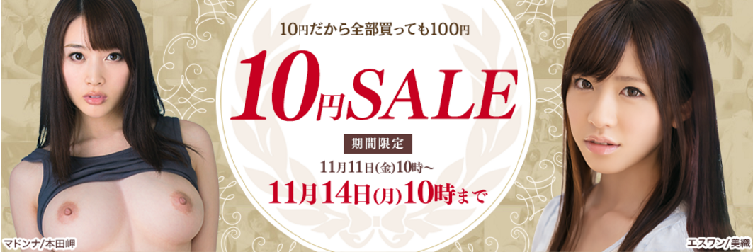 【全部10円99%OFF】 DMMアダルト10円セール開催！ 11/14(月) 10時まで！